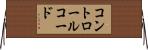 コントロールコード Horizontal Wall Scroll