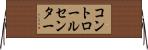 コントロールセンター Horizontal Wall Scroll