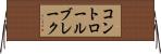 コントロールブレーク Horizontal Wall Scroll