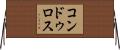 コンドゥロス Horizontal Wall Scroll