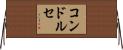 コンドルセ Horizontal Wall Scroll