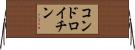 コンドロイチン Horizontal Wall Scroll