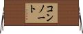 コンノート Horizontal Wall Scroll