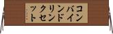コンバインドリンクセット Horizontal Wall Scroll