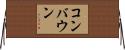 コンバウン Horizontal Wall Scroll