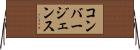 コンバージェンス Horizontal Wall Scroll