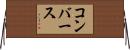 コンバース Horizontal Wall Scroll