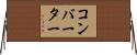 コンバーター Horizontal Wall Scroll