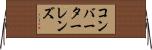 コンバーターレンズ Horizontal Wall Scroll