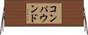 コンパウンド Horizontal Wall Scroll