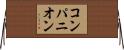 コンパニオン Horizontal Wall Scroll