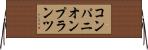 コンパニオンプランツ Horizontal Wall Scroll