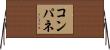コンパネ Horizontal Wall Scroll