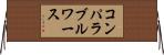 コンパラブル・ワース Horizontal Wall Scroll