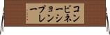 コンビネーションプレー Horizontal Wall Scroll