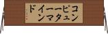 コンピューター・マインド Horizontal Wall Scroll