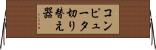 コンピュータ切り替え器 Horizontal Wall Scroll
