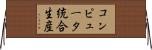 コンピュータ統合生産 Horizontal Wall Scroll