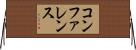 コンファレンス Horizontal Wall Scroll