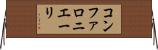 コンファロニエーリ Horizontal Wall Scroll