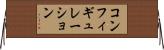 コンフィギュレーション Horizontal Wall Scroll