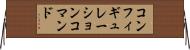 コンフィギュレーションコマンド Horizontal Wall Scroll