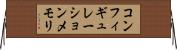 コンフィギュレーションメモリ Horizontal Wall Scroll