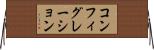 コンフィグレーション Horizontal Wall Scroll
