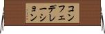 コンフェデレーション Horizontal Wall Scroll