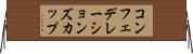 コンフェデレーションズカップ Horizontal Wall Scroll