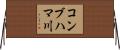 コンブハマ川 Horizontal Wall Scroll
