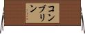 コンブリン Horizontal Wall Scroll