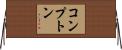 コンプトン Horizontal Wall Scroll