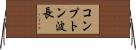 コンプトン波長 Horizontal Wall Scroll