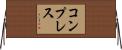 コンプレス Horizontal Wall Scroll