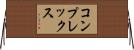 コンプレックス Horizontal Wall Scroll