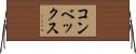 コンベックス Horizontal Wall Scroll