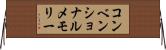 コンベンショナルメモリー Horizontal Wall Scroll