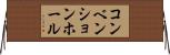 コンベンションホール Horizontal Wall Scroll