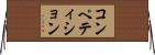 コンペティション Horizontal Wall Scroll