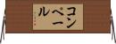 コンペール Horizontal Wall Scroll