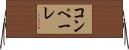 コンペーレ Horizontal Wall Scroll