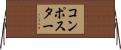 コンポスター Horizontal Wall Scroll