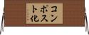 コンポスト化 Horizontal Wall Scroll