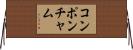 コンポンチャム Horizontal Wall Scroll