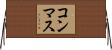 コンマス Horizontal Wall Scroll