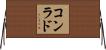 コンラド Horizontal Wall Scroll