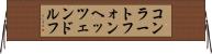 コンラートフォンヘッツェンドルフ Horizontal Wall Scroll