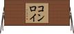 コンロイ Horizontal Wall Scroll