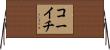 コーイチ Horizontal Wall Scroll